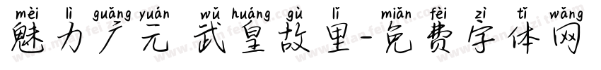 魅力广元 武皇故里字体转换